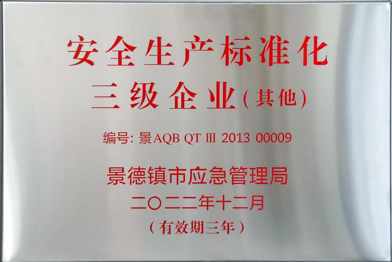 安全生產(chǎn)標(biāo)準(zhǔn)化三級(jí)企業(yè).jpg 安全生產(chǎn)標(biāo)準(zhǔn)化三級(jí)企業(yè).jpg