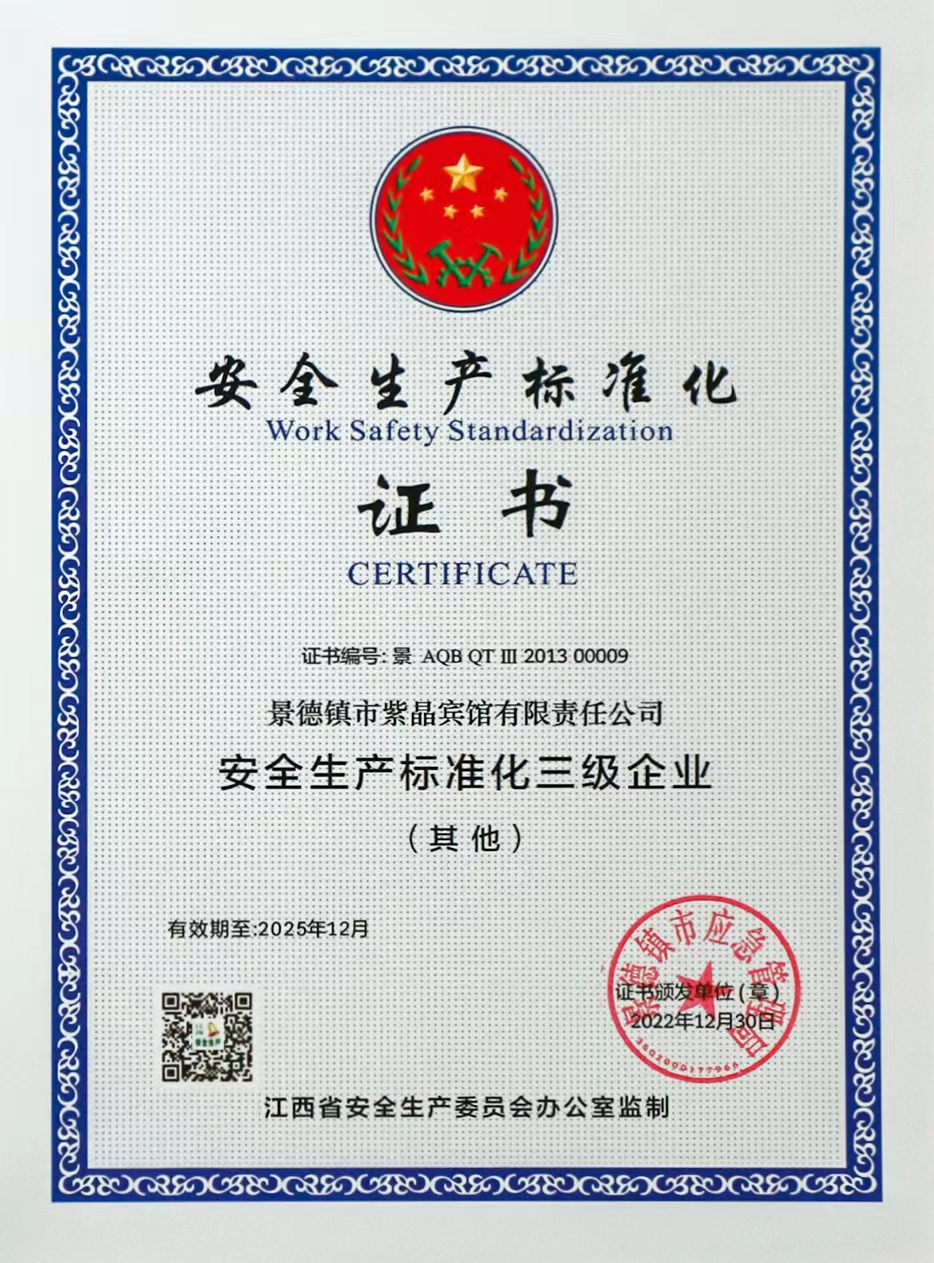 安全生產(chǎn)標(biāo)準(zhǔn)化證書.jpg 安全生產(chǎn)標(biāo)準(zhǔn)化證書.jpg
