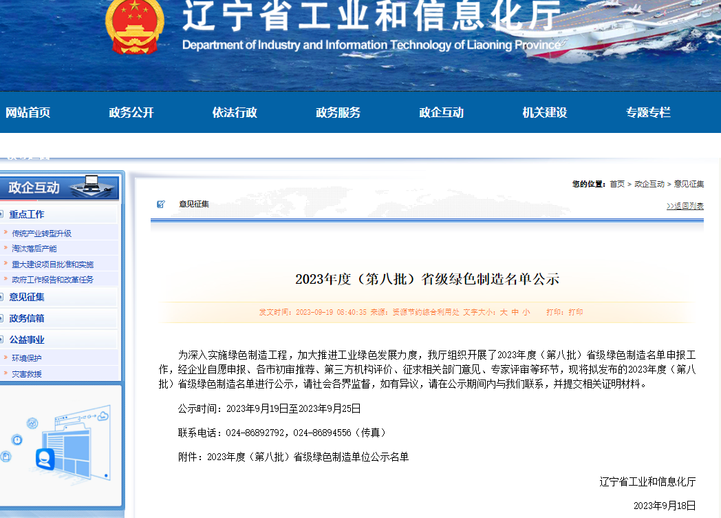 朝陽(yáng)黑貓榮獲“省級(jí)綠色工廠”公示.png 朝陽(yáng)黑貓榮獲“省級(jí)綠色工廠”公示.png